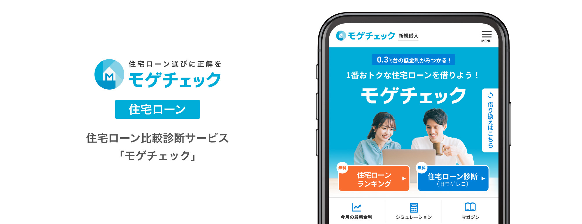 日本初!住宅ローン借換アプリ「モゲチェック」