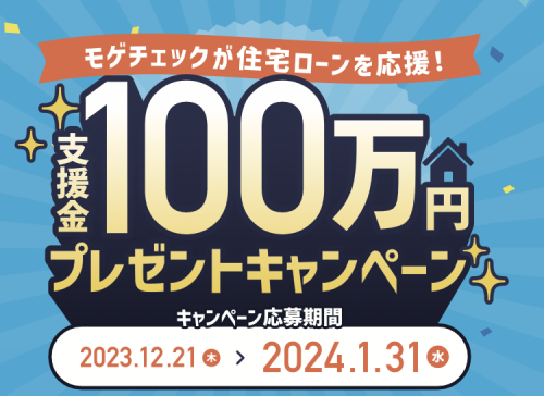 100万円プレゼントキャンペーン